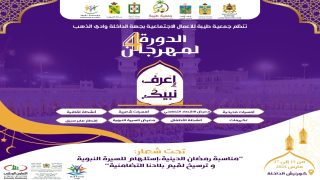 جمعية طيبة للأعمال الاجتماعية تنظم النسخة الرابعة لمهرجان “اعرف نبيك”