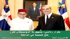 بقرار رئاسي: جمهورية الدومينيكان تقرر فتح قنصلية في الداخلة