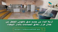 ازمة الماء من جديد تدق ناقوس الخطر من خلال قرار إغلاق الحمامات بالدار البيضاء