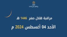 مراقبة هلال صفر 1446 هـ الاحد 04 اغسطس 2024 م