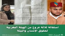 استقالة ثلاثة فروع من الهيئة المغربية لحقوق الإنسان والبيئة: أسباب وخلفيات