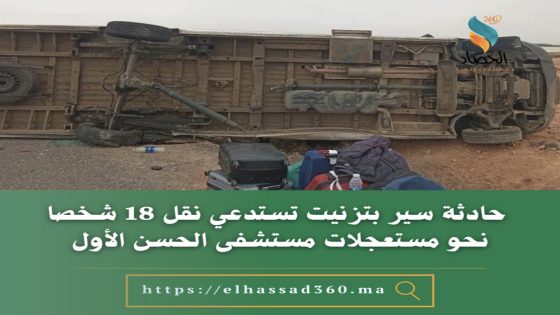 حادثة سير بتزنيت تستدعي نقل 18 شخصا نحو مستعجلات مستشفى الحسن الأول