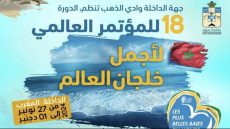 الداخلة: المؤتمر العالمي لأجمل خلجان العالم يناقش الحفاظ على الموارد البحرية والسياحة الصديقة للبيئة