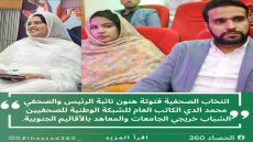 انتخاب الصحفية فتوتة هنون نائبة الرئيس والصحفي محمد الدي الكاتب العام للشبكة الوطنية للصحفيين الشباب خريجي الجامعات والمعاهد بالأقاليم الجنوبية.