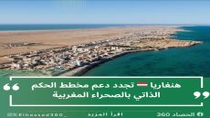 هنغاريا تجدد دعم مخطط الحكم الذاتي بالصحراء المغربية