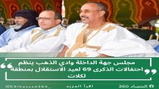مجلس جهة الداخلة وادي الذهب ينظم احتفالات الذكرى 69 لعيد الاستقلال بمنطقة لكلات