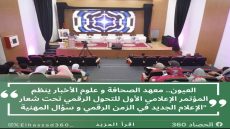 العيون.. معهد الصحافة و علوم الأخبار ينظم المؤتمر الإعلامي الأول للتحول الرقمي تحت شعار “الإعلام الجديد في الزمن الرقمي و سؤال المهنية “