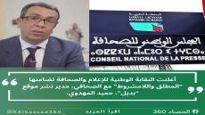 أعلنت النقابة الوطنية للإعلام والصحافة تضامنها “المطلق واللامشروط” مع الصحافي، مدير نشر موقع “بديل”، حميد المهدوي