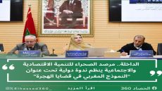 الداخلة.. مرصد الصحراء للتنمية الاقتصادية والاجتماعية ينظم ندوة دولية تحت عنوان “النموذج المغربي في قضايا الهجرة”