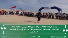 بمشاركة 100 امرأة من 10 دول .. الداخلة تحتضن سباق “صحراوية” من 1 إلى 8 فبراير المقبل