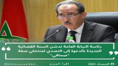 رئاسة النيابة العامة تدشن السنة القضائية الجديدة بالدعوة إلى التصدي لمنتحلي صفة “صحافي“