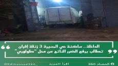 الداخلة.. ساكنة حي المسيرة 3 زنقة إفران تطالب برفع الضرر الناتج عن محل “طولوري”