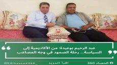 عبد الرحيم بوعيدة: من الأكاديمية إلى السياسة… رحلة الصمود في وجه المصاعب