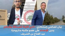 “بيان تضامني إستنكاري : نادي القبلة للصحافة والإعلام يدين الإعتداء على عضو مكتبه بدار بوعزة عبد الفتاح بن الشريف