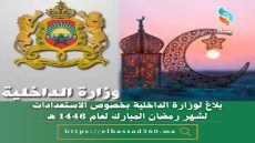 بلاغ لوزارة الداخلية بخصوص الاستعدادات لشهر رمضان المبارك لعام 1446 ه