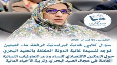 النائبة البرلمانية الرفعة ماء العينين توجه سؤالا كتابيا إلى السيدة كاتبة الدولة المكلفة بالصيد البحري حول التمكين الاقتصادي للنساء