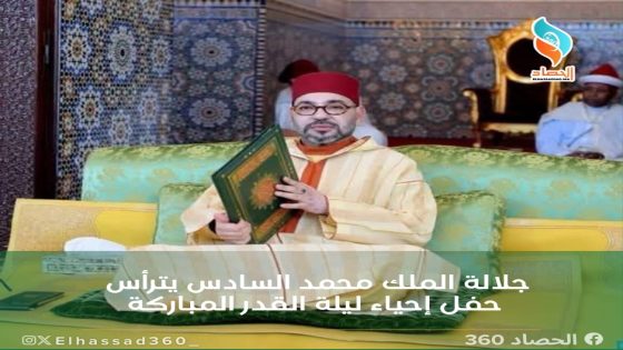 جلالة الملك محمد السادس يترأس حفل إحياء ليلة القدر المباركة