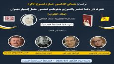 برعاية رسمية.. حفل إشهار ديوان “ملك القلوب” للشاعرة المغربية سناء الحافي في دائرة المكتبة الوطنية