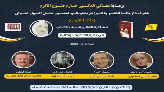 برعاية رسمية.. حفل إشهار ديوان “ملك القلوب” للشاعرة المغربية سناء الحافي في دائرة المكتبة الوطنية