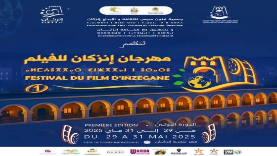 إنزكان تستعد لاحتضان الدورة الأولى من مهرجان الفيلم من 29 إلى 31 ماي 2025 “السينما فضاء للتعبير، الجذور والآفاق”