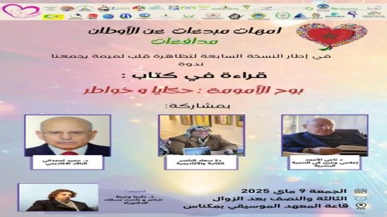 قراءة في كتاب “بوح الأمومة” تُثري فعاليات “قلب لميّة يجمعنا” بمكناس