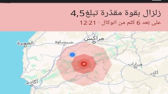 هزة أرضية بقوة 4.6 درجات تضرب جهة مراكش-آسفي دون تسجيل خسائر