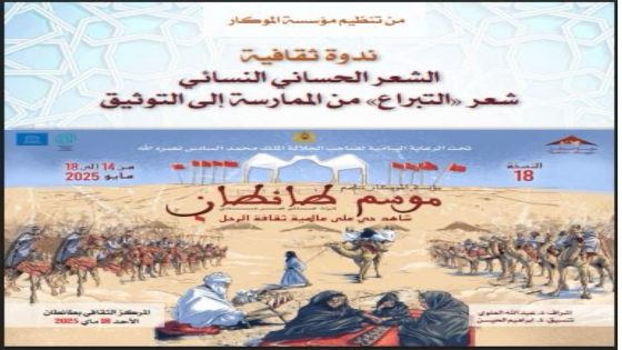 الشعر الحساني النسائي حاضر في فعاليات الدورة ال18 لموسم طانطان 2025