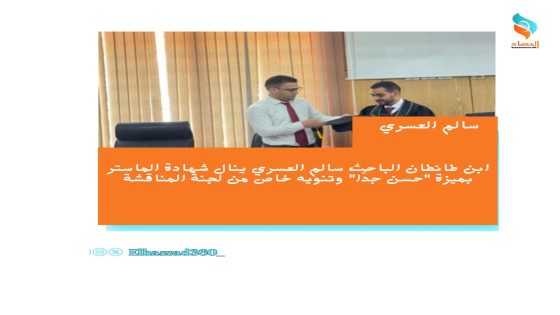 ابن طانطان الباحث سالم العسري ينال شهادة الماستر بميزة “حسن جدًا” وتنويه خاص من لجنة المناقشة