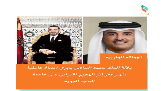 جلالة الملك محمد السادس يجري اتصالاً هاتفياً بأمير قطر إثر الهجوم الإيراني على قاعدة العديد الجوية