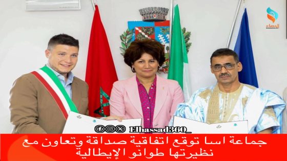 جماعة اسا توقع اتفاقية صداقة وتعاون مع نظيرتها طوانو الإيطالية