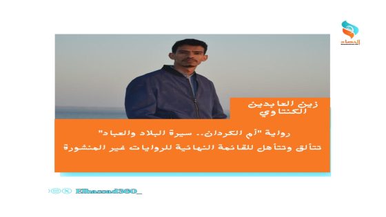 رواية “أم الكردان.. سيرة البلاد والعباد” تتألق وتتأهل للقائمة النهائية للروايات غير المنشورة