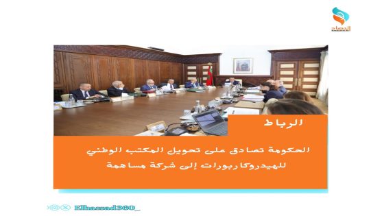 الحكومة تصادق على تحويل المكتب الوطني للهيدروكاربورات إلى شركة مساهمة