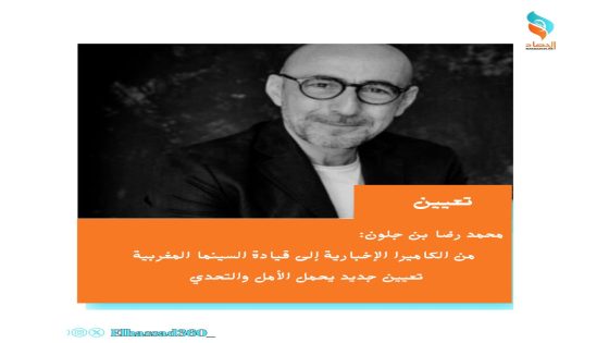 محمد رضا بن جلون: من الكاميرا الإخبارية إلى قيادة السينما المغربية تعيين جديد يحمل الأمل والتحدي
