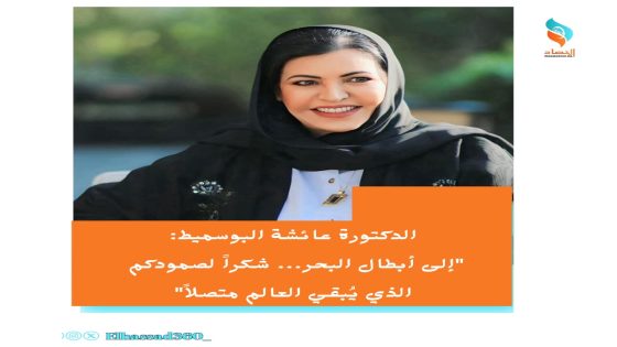 الدكتورة عائشة البوسميط:”إلى أبطال البحر… شكراً لصمودكم الذي يُبقي العالم متصلاً”