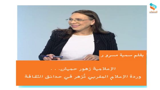الإعلامية زهور حميش.. وردة الإعلام المغربي تُزهر في حدائق الثقافة