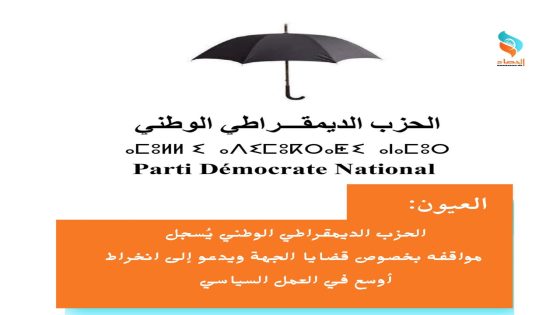 العيون: الحزب الديمقراطي الوطني يُسجل مواقفه بخصوص قضايا الجهة ويدعو إلى انخراط أوسع في العمل السياسي