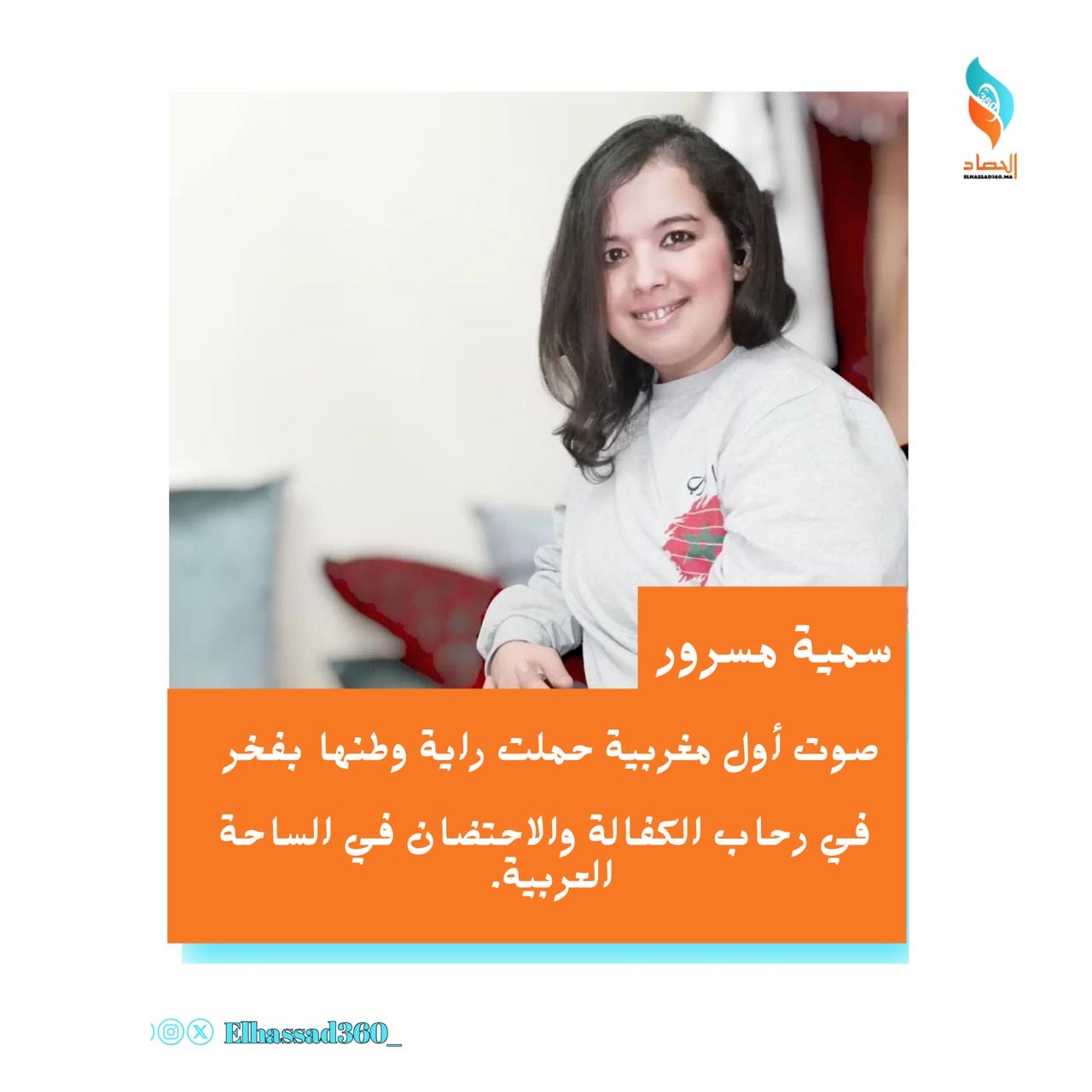 صوت أول مغربية حملت راية وطنها بفخر في رحاب الكفالة والاحتضان على الساحة العربية.