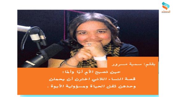 حين تصبح الأم أبًا وأمًا: قصة النساء اللائي اخترن أن يحملن وحدهن ثقل الحياة ومسؤولية الأبوة