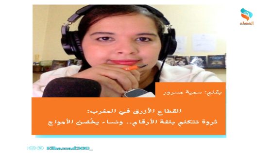 القطاع الأزرق في المغرب: ثروة تتكلم بلغة الأرقام.. ونساء يخُضن الأمواج