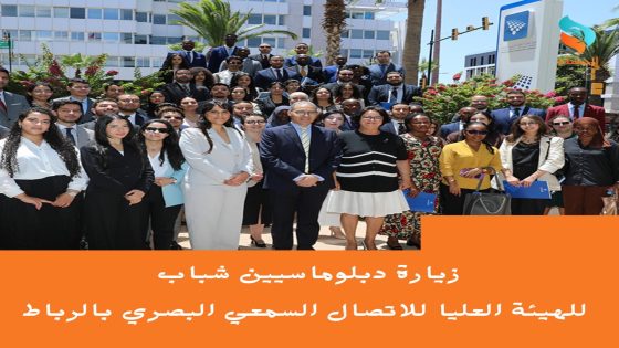 الدبلوماسيون الشباب المغاربة والإفريقيون في زيارة استطلاعية للهيئة العليا للاتصال السمعي البصري بالرباط
