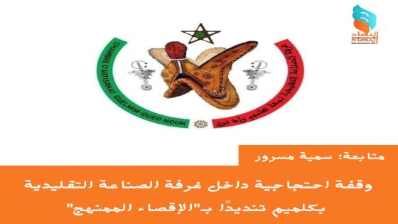 وقفة احتجاجية داخل غرفة الصناعة التقليدية بكلميم تنديدًا بـ”الإقصاء الممنهج”