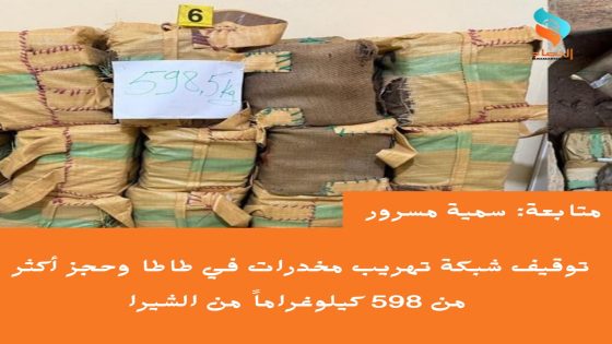 توقيف شبكة تهريب مخدرات في طاطا وحجز أكثر من 598 كيلوغراماً من الشيرا