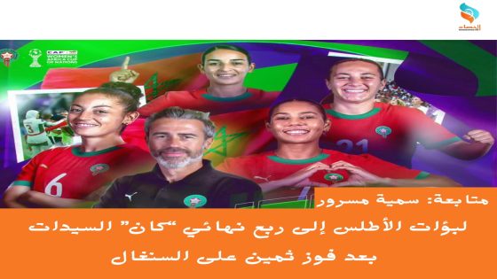 لبؤات الأطلس إلى ربع نهائي “كان” السيدات بعد فوز ثمين على السنغال