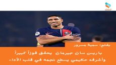 باريس سان جيرمان يحقق فوزاً كبيراً وأشرف حكيمي يسطع نجمه في قلب الأداء