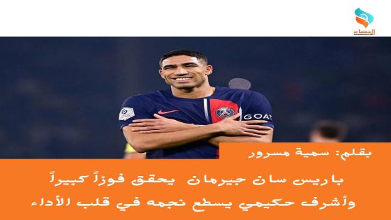باريس سان جيرمان يحقق فوزاً كبيراً وأشرف حكيمي يسطع نجمه في قلب الأداء