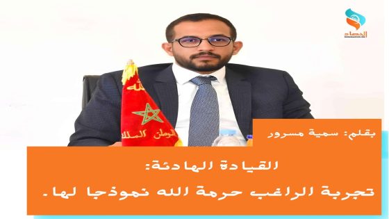القيادة الهادئة: تجربة الراغب حرمة الله نموذجا لها