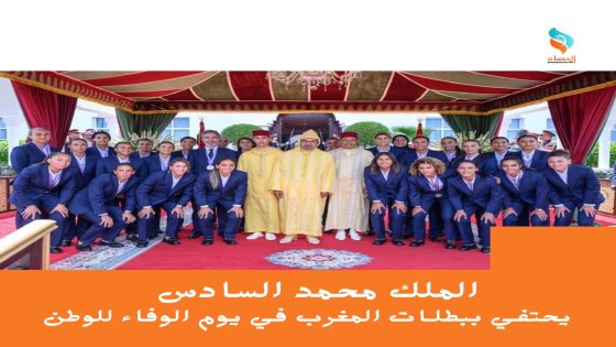 الملك محمد السادس يحتفي ببطلـات المغرب في يوم الوفاء للوطن