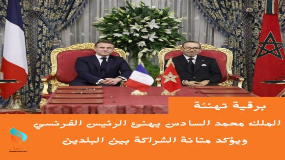 الملك محمد السادس يهنئ الرئيس الفرنسي ويؤكد متانة الشراكة بين البلدين.