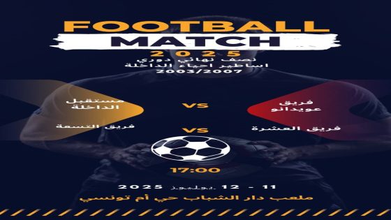 رياضيين غيورين يعتزمون تنظيم دوري مصغر لكرة القدم لفائدة قدماء الداخلة تحت مسمى “دوري أساطير الداخلة 2003/2007” بمشاركة 4 فرق