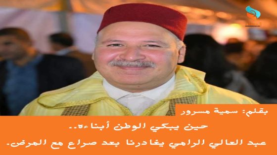 حين يبكي الوطن أبناءه.. عبد العالي الرامي يغادرنا بصمت